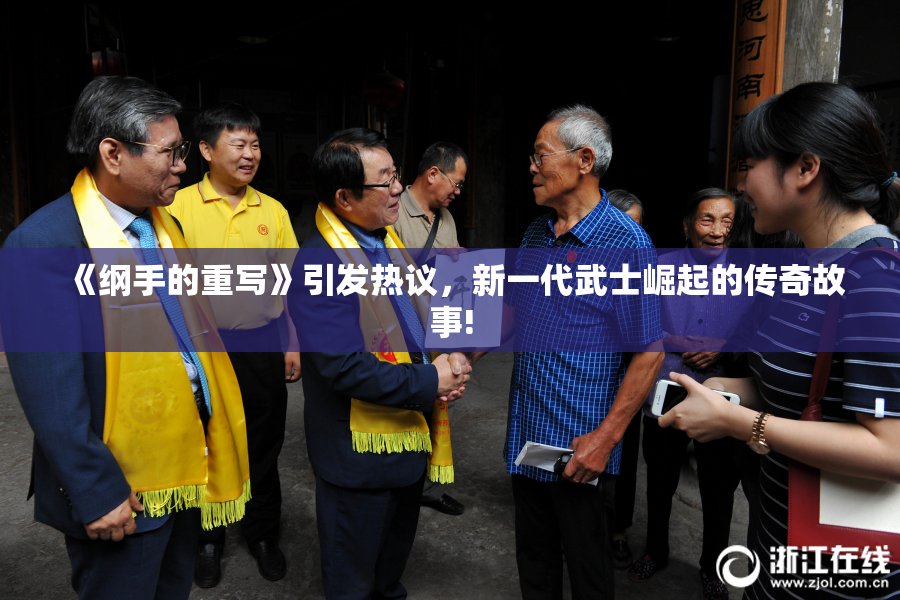 《纲手的重写》引发热议，新一代武士崛起的传奇故事!