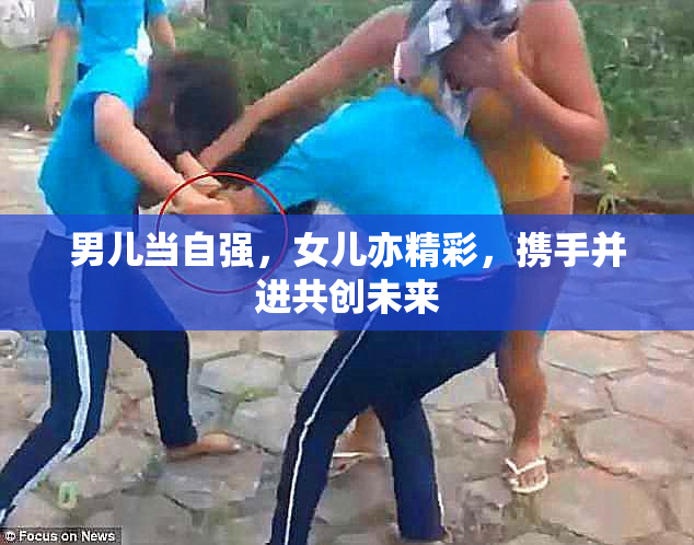 男儿当自强，女儿亦精彩，携手并进共创未来