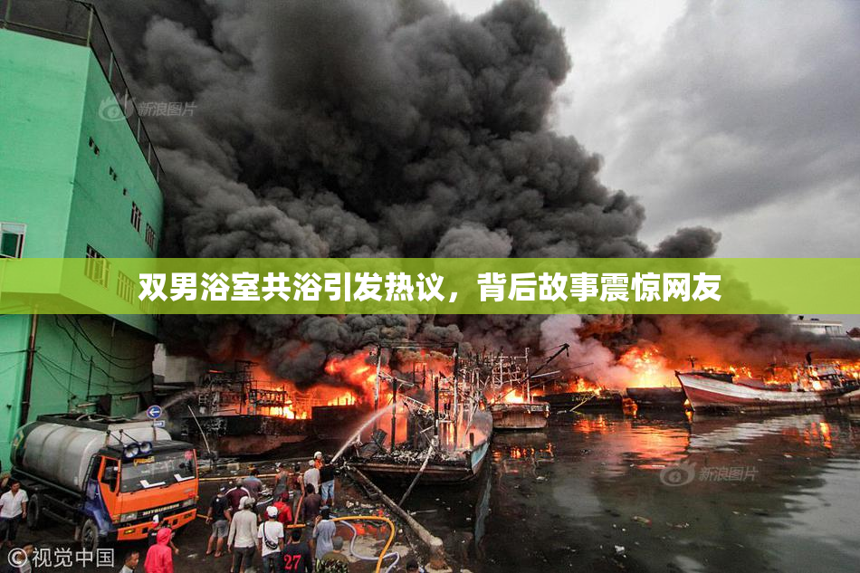 双男浴室共浴引发热议，背后故事震惊网友