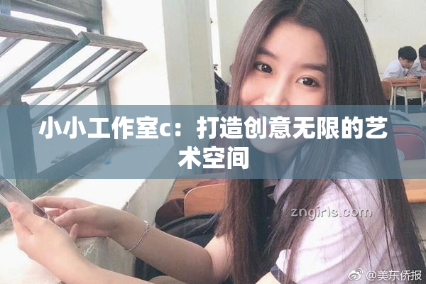 小小工作室c：打造创意无限的艺术空间