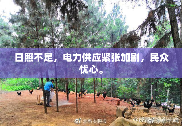 日照不足，电力供应紧张加剧，民众忧心。