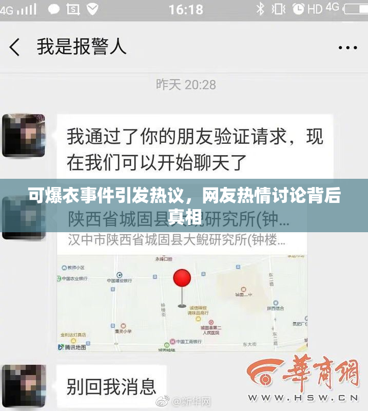 可爆衣事件引发热议，网友热情讨论背后真相