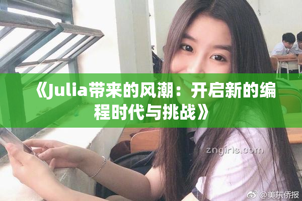 《Julia带来的风潮：开启新的编程时代与挑战》