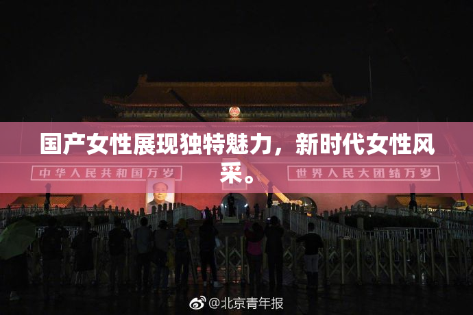 国产女性展现独特魅力，新时代女性风采。