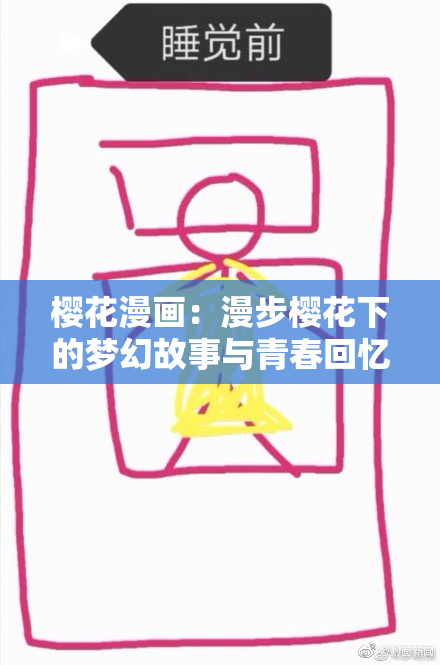 樱花漫画：漫步樱花下的梦幻故事与青春回忆