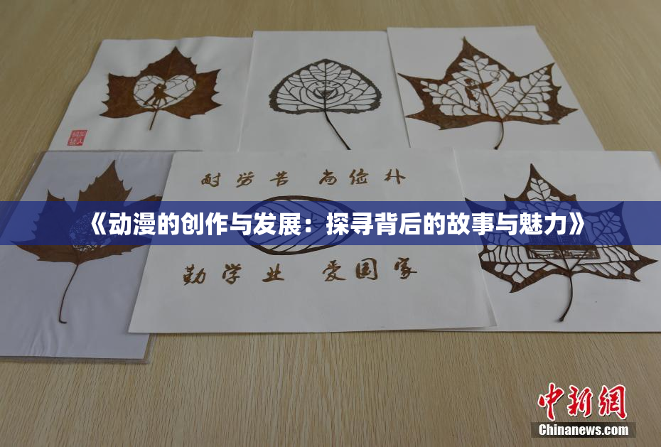 《动漫的创作与发展：探寻背后的故事与魅力》