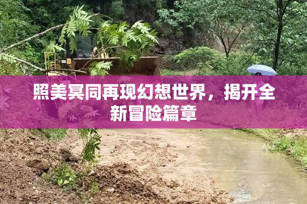 照美冥同再现幻想世界，揭开全新冒险篇章