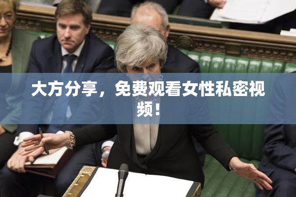 大方分享，免费观看女性私密视频！