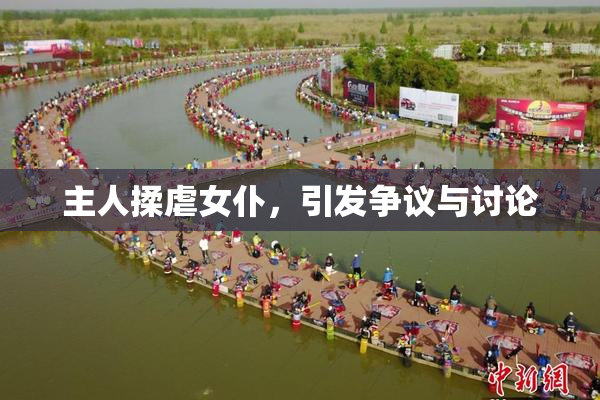 主人揉虐女仆，引发争议与讨论