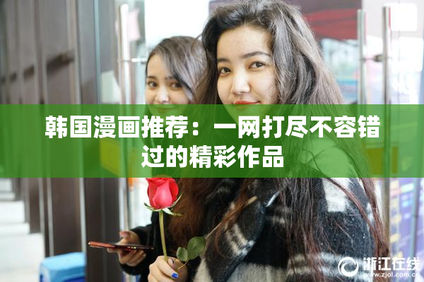 韩国漫画推荐：一网打尽不容错过的精彩作品