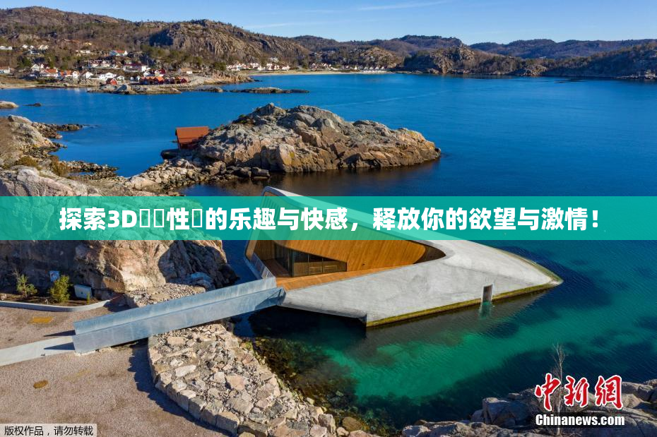 探索3D無碼性愛的乐趣与快感，释放你的欲望与激情！
