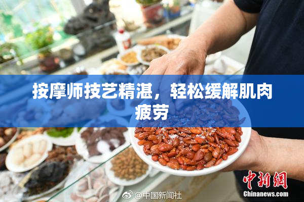 按摩师技艺精湛，轻松缓解肌肉疲劳