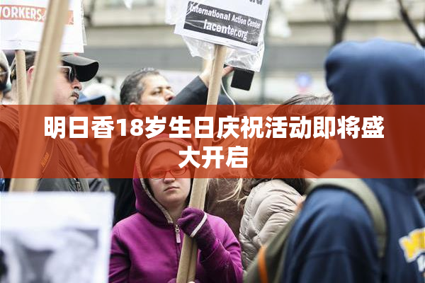 明日香18岁生日庆祝活动即将盛大开启