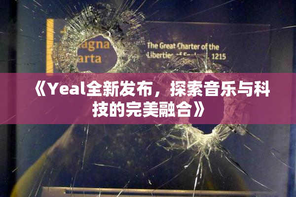 《Yeal全新发布，探索音乐与科技的完美融合》