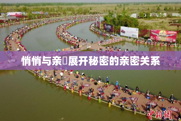悄悄与亲妺展开秘密的亲密关系