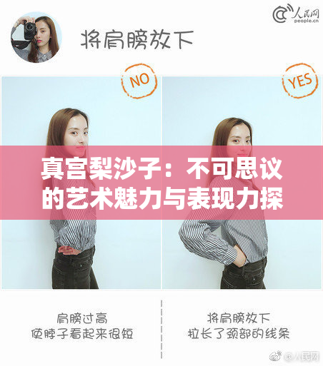 真宫梨沙子：不可思议的艺术魅力与表现力探索