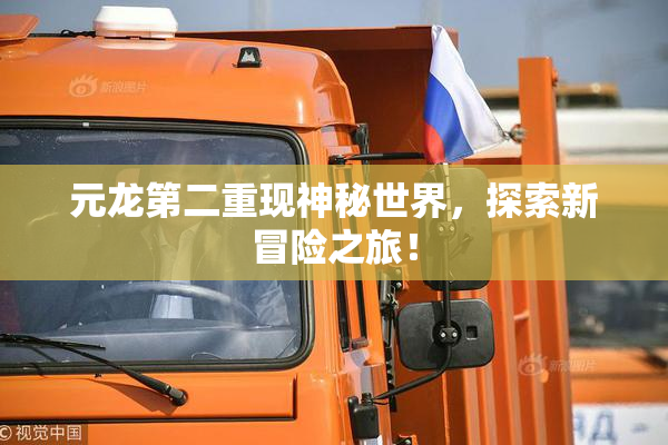 元龙第二重现神秘世界，探索新冒险之旅！