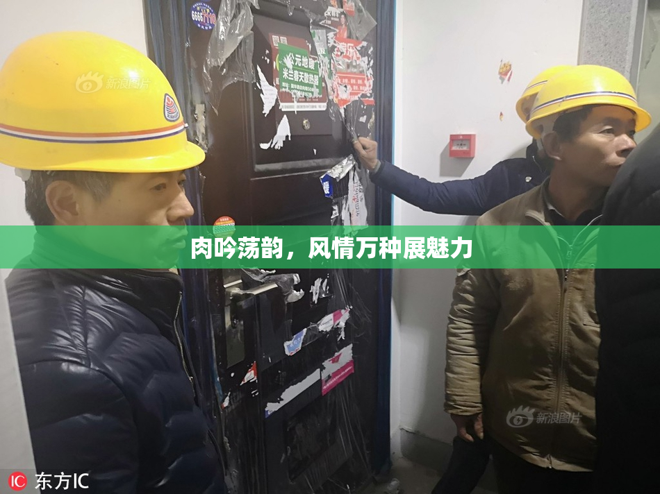 肉吟荡韵，风情万种展魅力