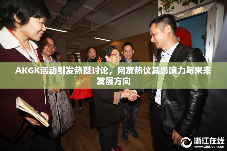 AKGK活动引发热烈讨论，网友热议其影响力与未来发展方向