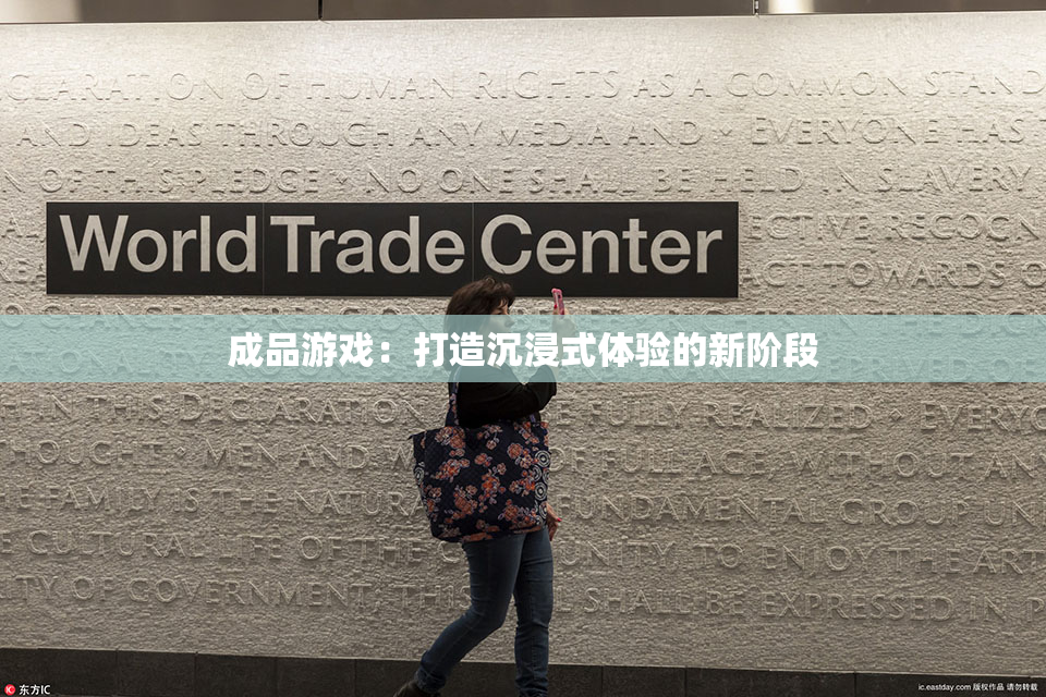 成品游戏：打造沉浸式体验的新阶段