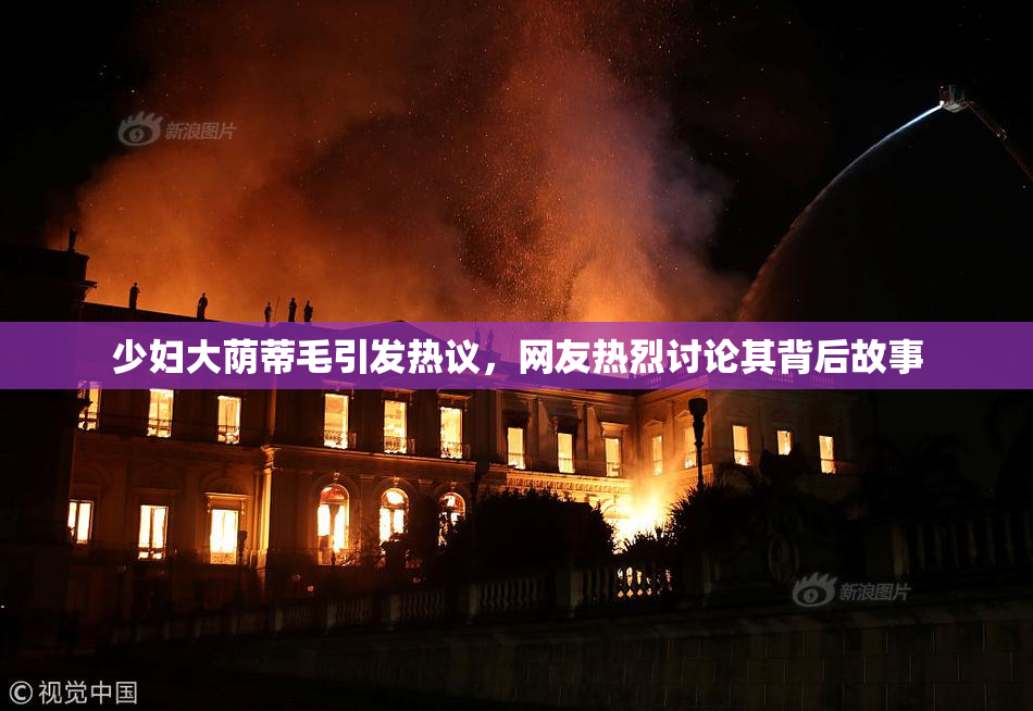 少妇大荫蒂毛引发热议，网友热烈讨论其背后故事