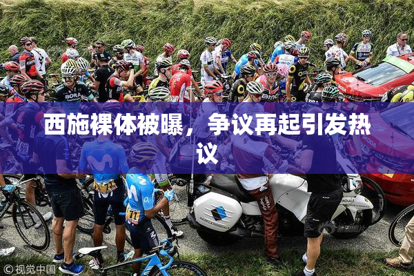 西施裸体被曝，争议再起引发热议