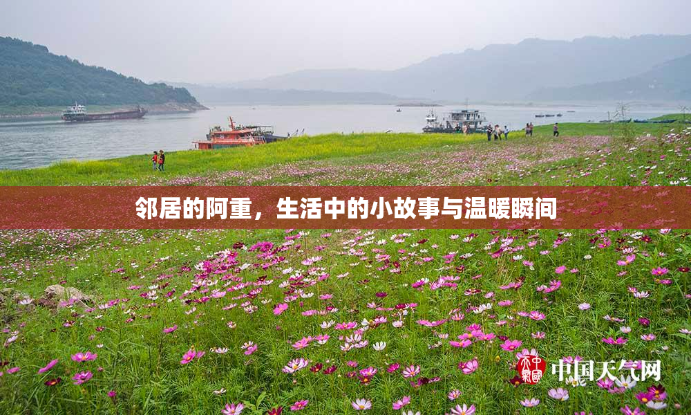 邻居的阿重，生活中的小故事与温暖瞬间
