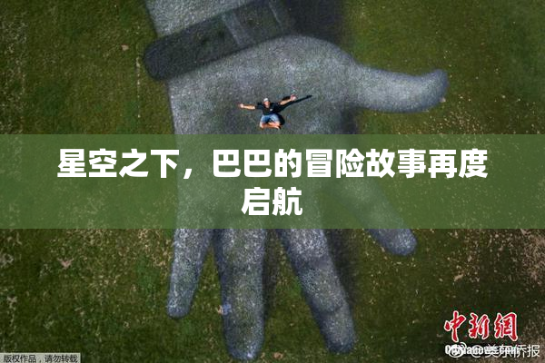 星空之下，巴巴的冒险故事再度启航