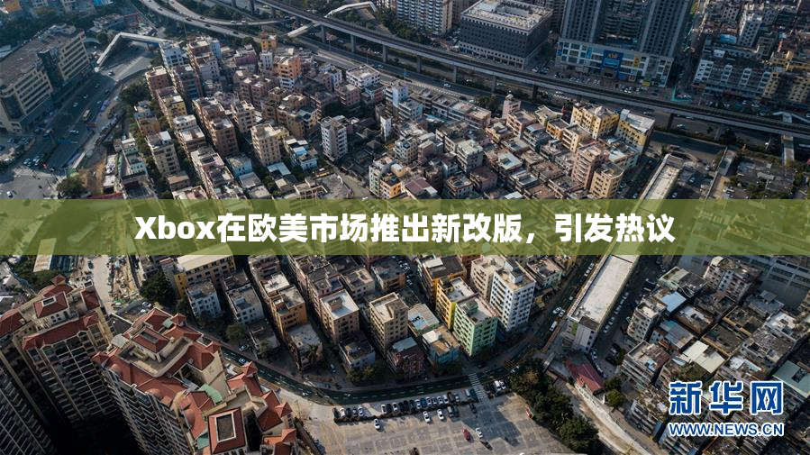 Xbox在欧美市场推出新改版，引发热议