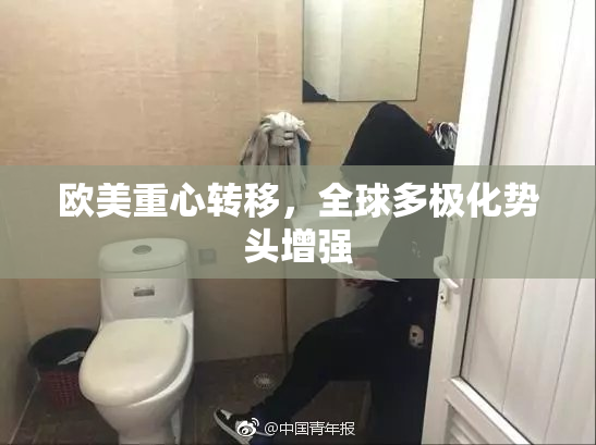 欧美重心转移，全球多极化势头增强