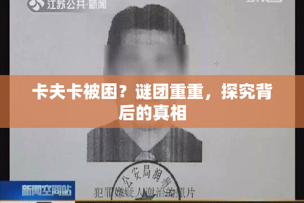 卡夫卡被困？谜团重重，探究背后的真相