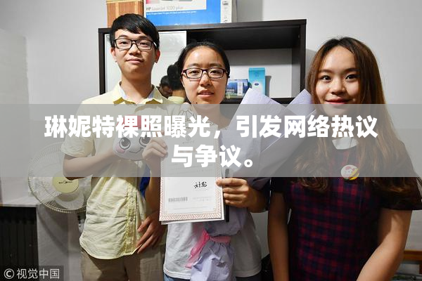 琳妮特裸照曝光，引发网络热议与争议。