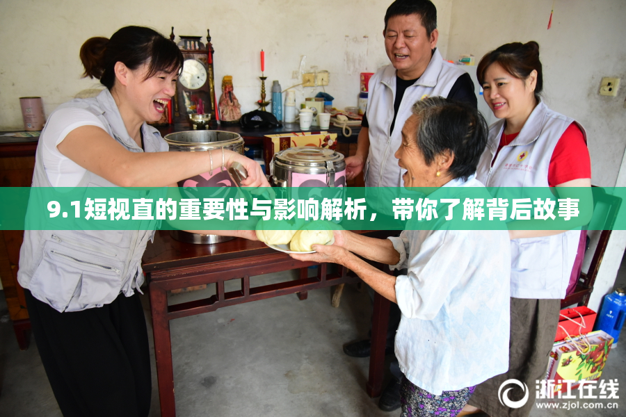 9.1短视直的重要性与影响解析，带你了解背后故事
