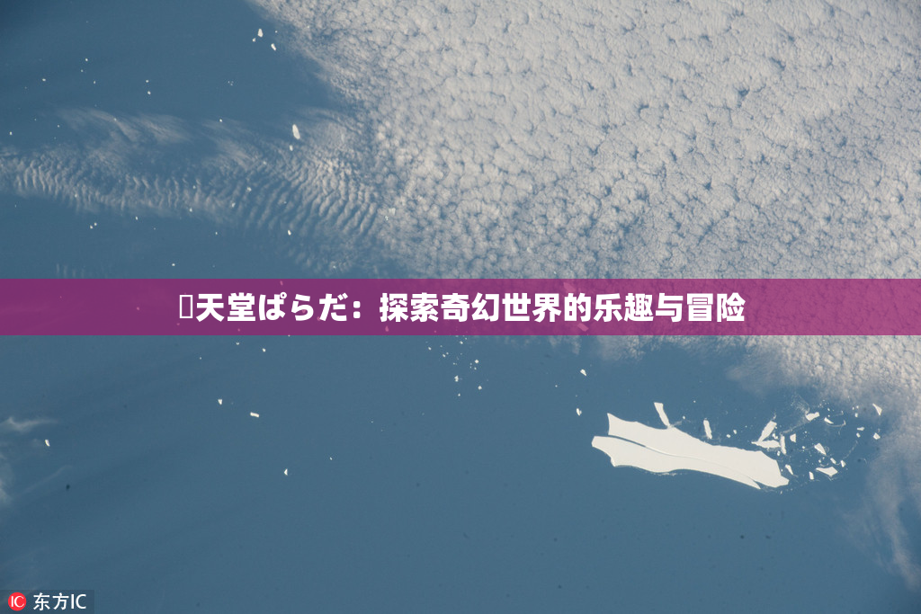 妺天堂ぱらだ：探索奇幻世界的乐趣与冒险