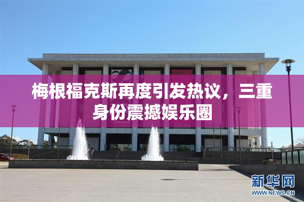 梅根福克斯再度引发热议，三重身份震撼娱乐圈