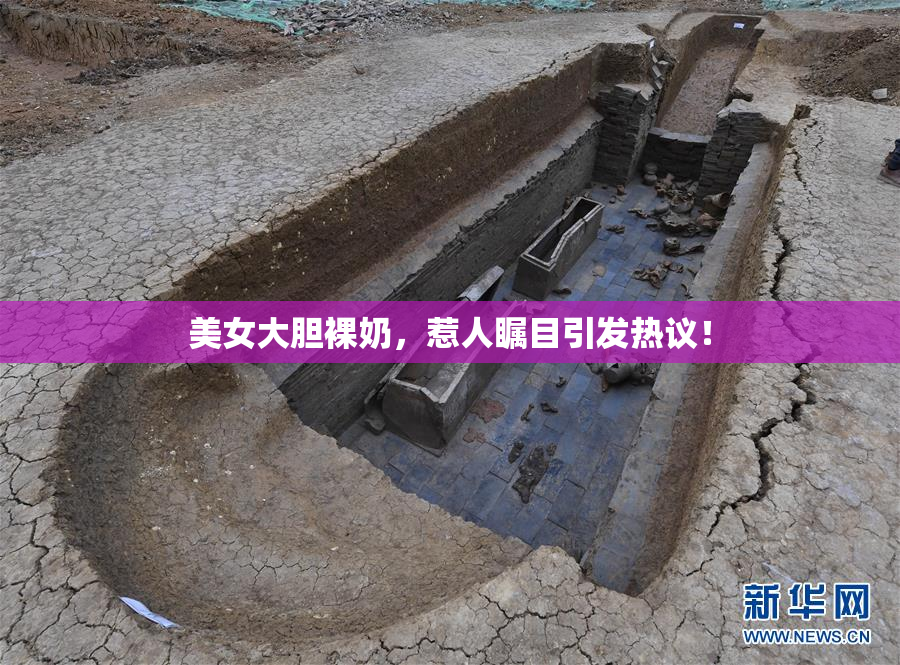 美女大胆裸奶，惹人瞩目引发热议！
