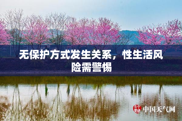 无保护方式发生关系，性生活风险需警惕