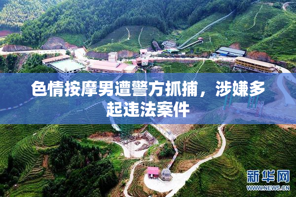 色情按摩男遭警方抓捕，涉嫌多起违法案件