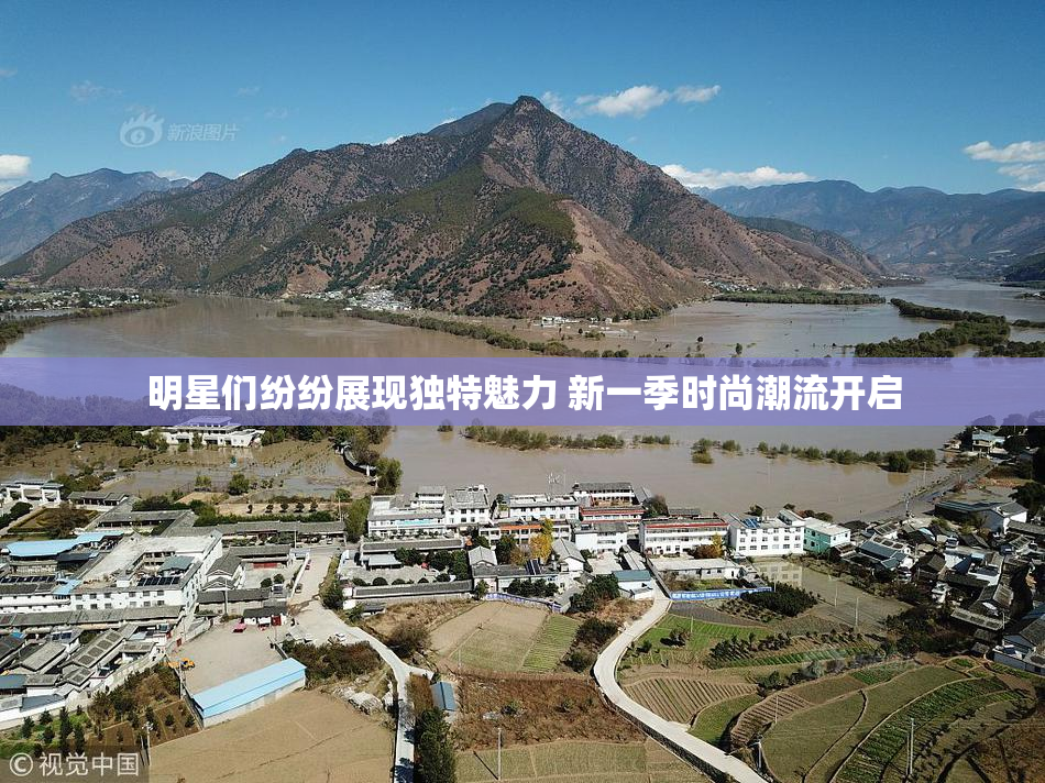 明星们纷纷展现独特魅力 新一季时尚潮流开启