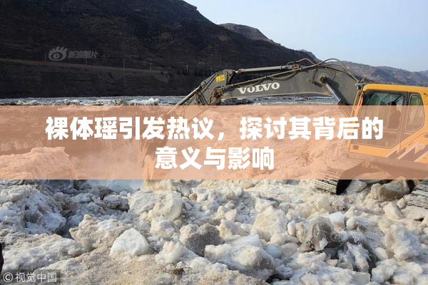 裸体瑶引发热议，探讨其背后的意义与影响