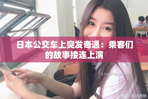 日本公交车上突发奇遇：乘客们的故事接连上演