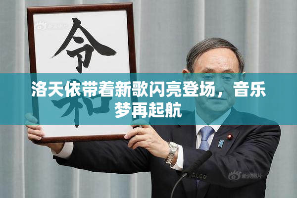 洛天依带着新歌闪亮登场，音乐梦再起航