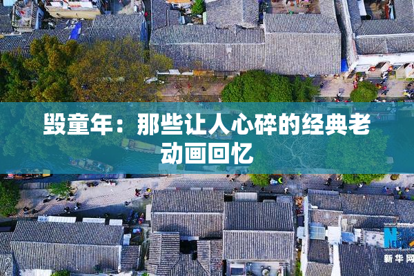 毁童年：那些让人心碎的经典老动画回忆