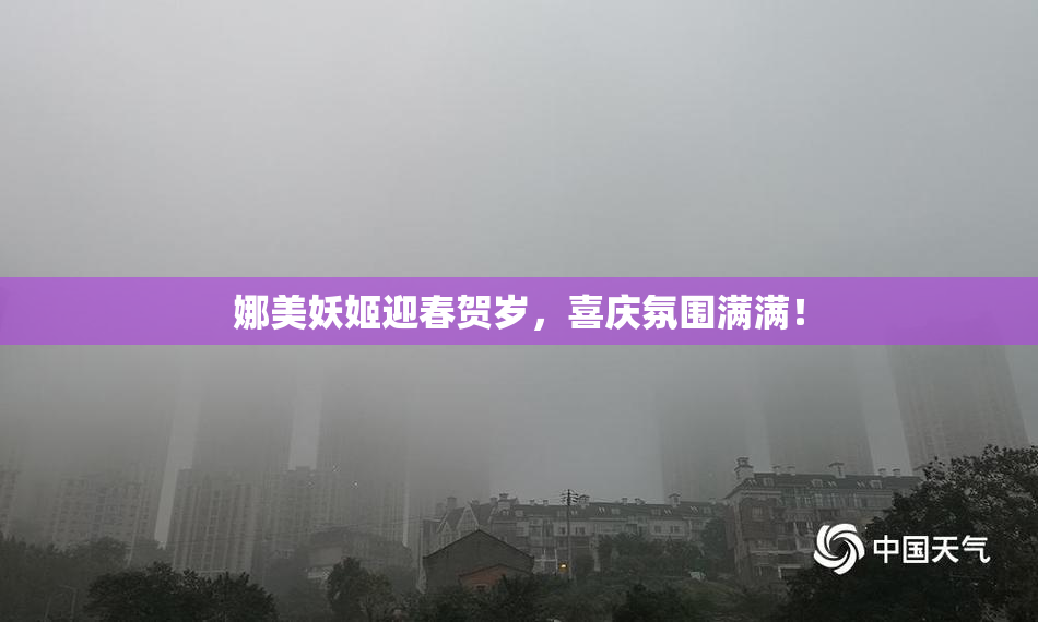 娜美妖姬迎春贺岁，喜庆氛围满满！