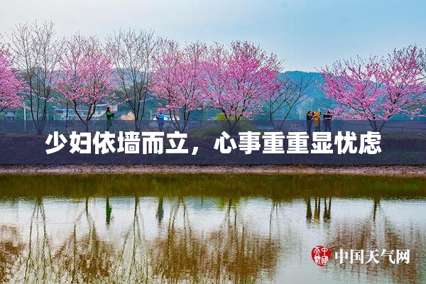 少妇依墙而立，心事重重显忧虑