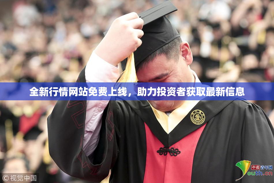 全新行情网站免费上线，助力投资者获取最新信息