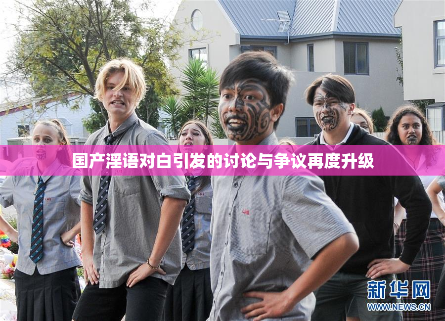 国产淫语对白引发的讨论与争议再度升级