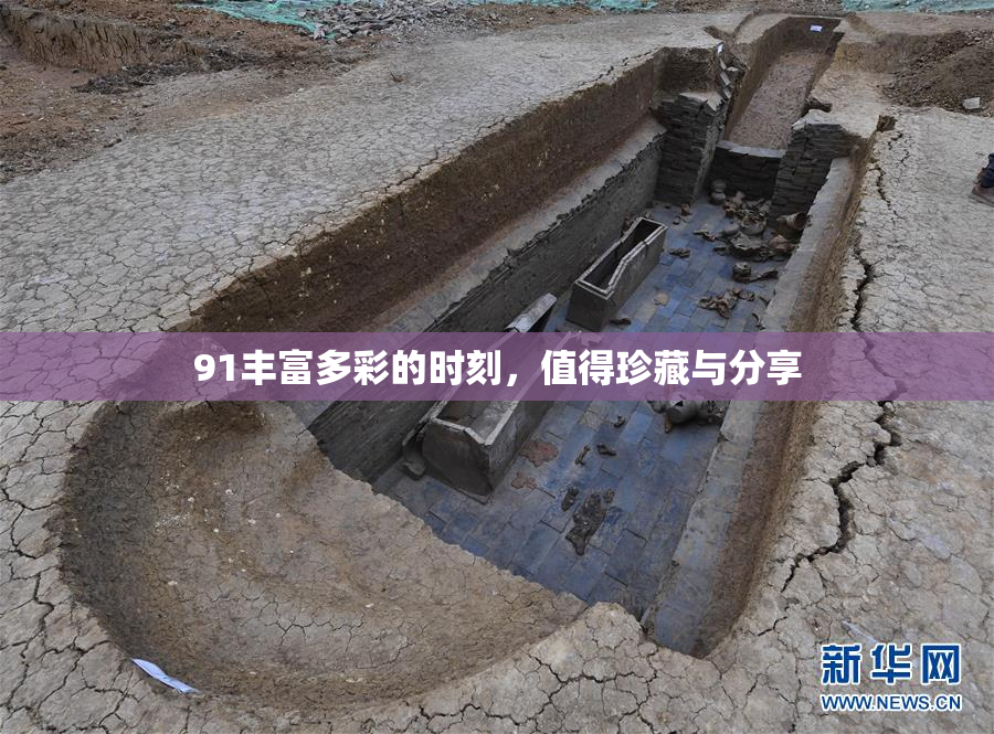 91丰富多彩的时刻，值得珍藏与分享