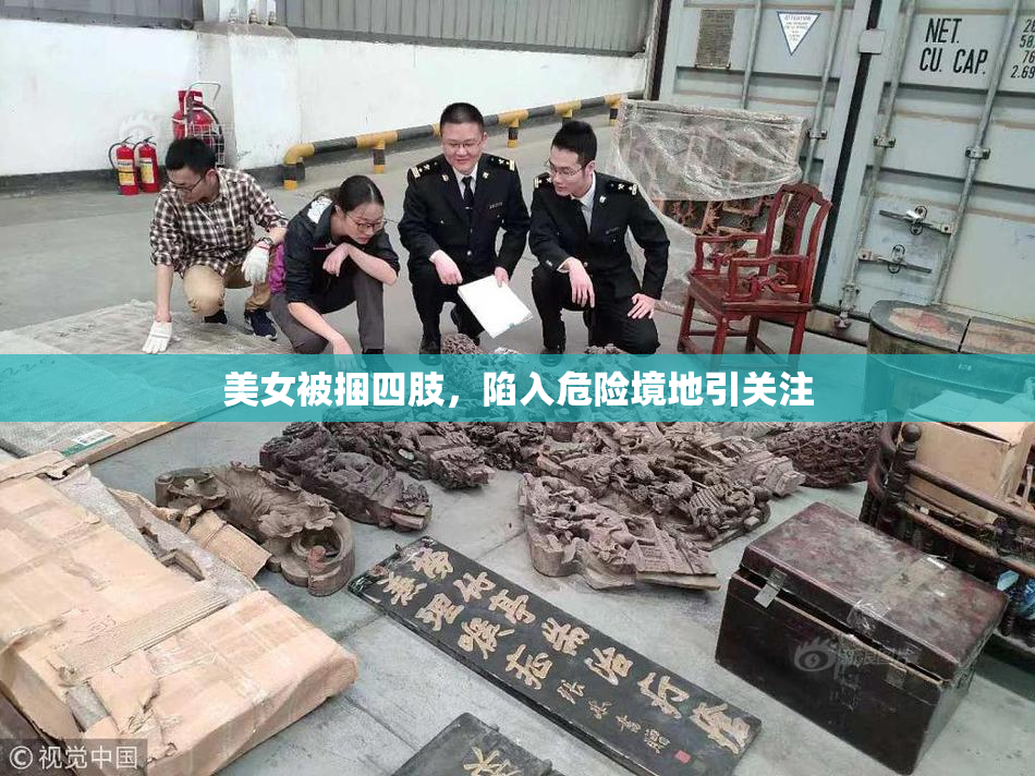美女被捆四肢，陷入危险境地引关注