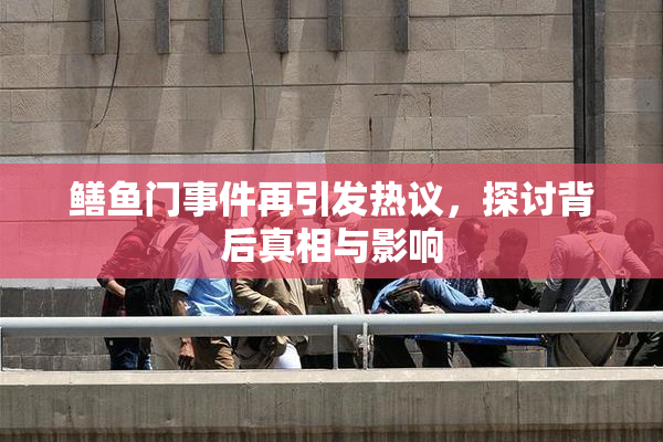 鳝鱼门事件再引发热议，探讨背后真相与影响